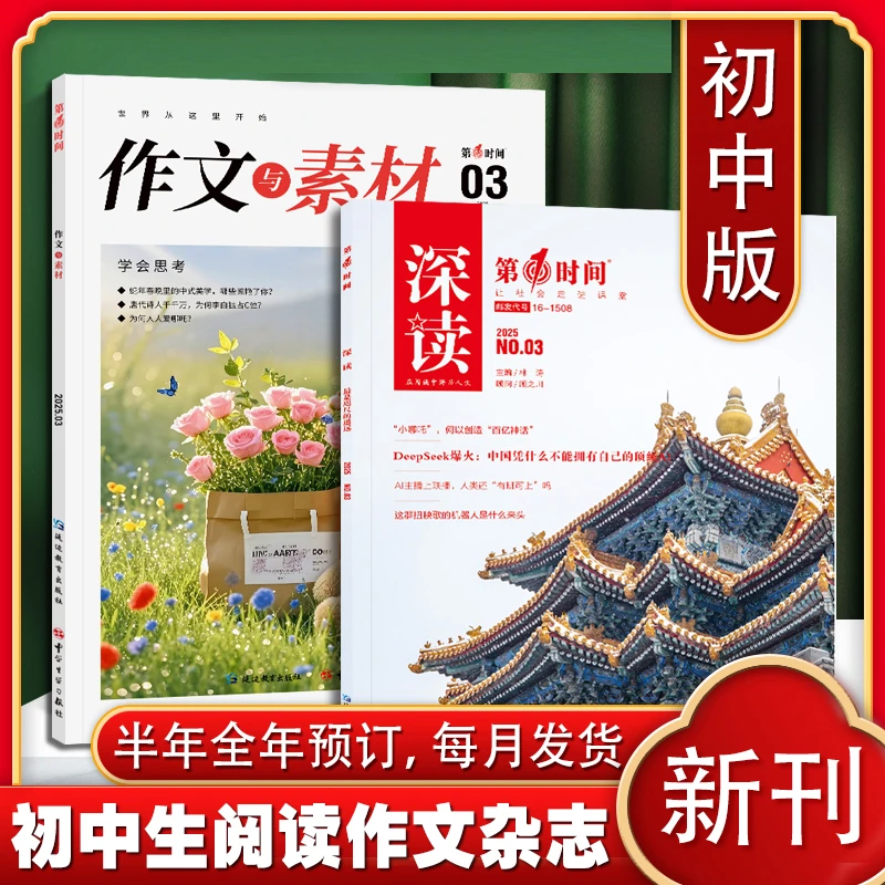 深读第一时间杂志含全年/半年/2025年初高中阅读作文素材时事热点