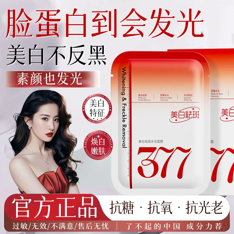 377美白祛斑面膜去黄提亮肤色保湿补水紧致抗皱淡化细纹正品男女