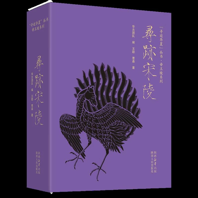 寻迹宋陵 新华书店正版