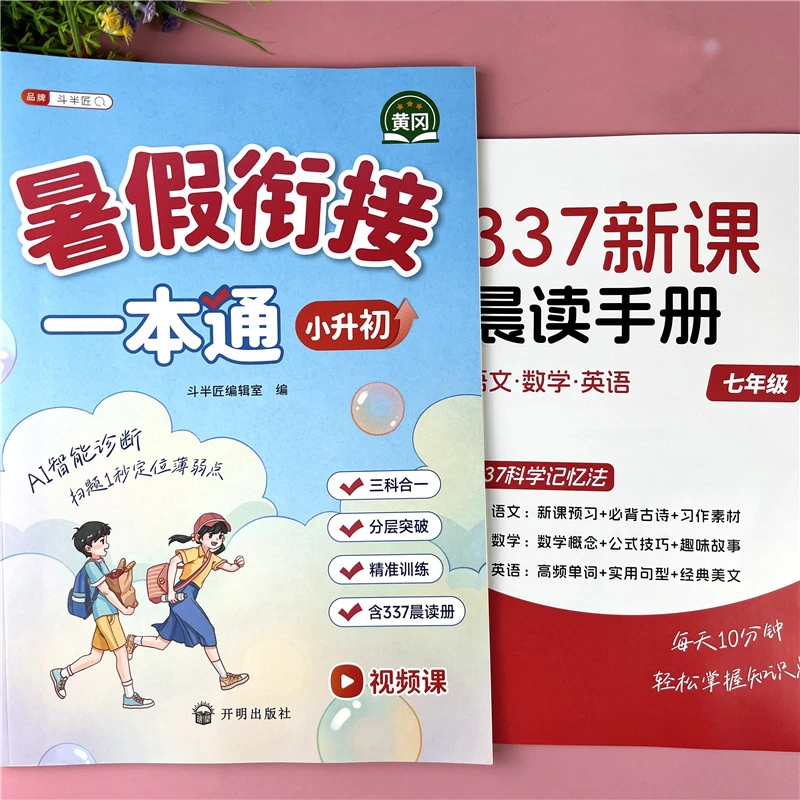 小升初暑假衔接一本通语数英三科合一暑假衔接六年级暑假复习预习