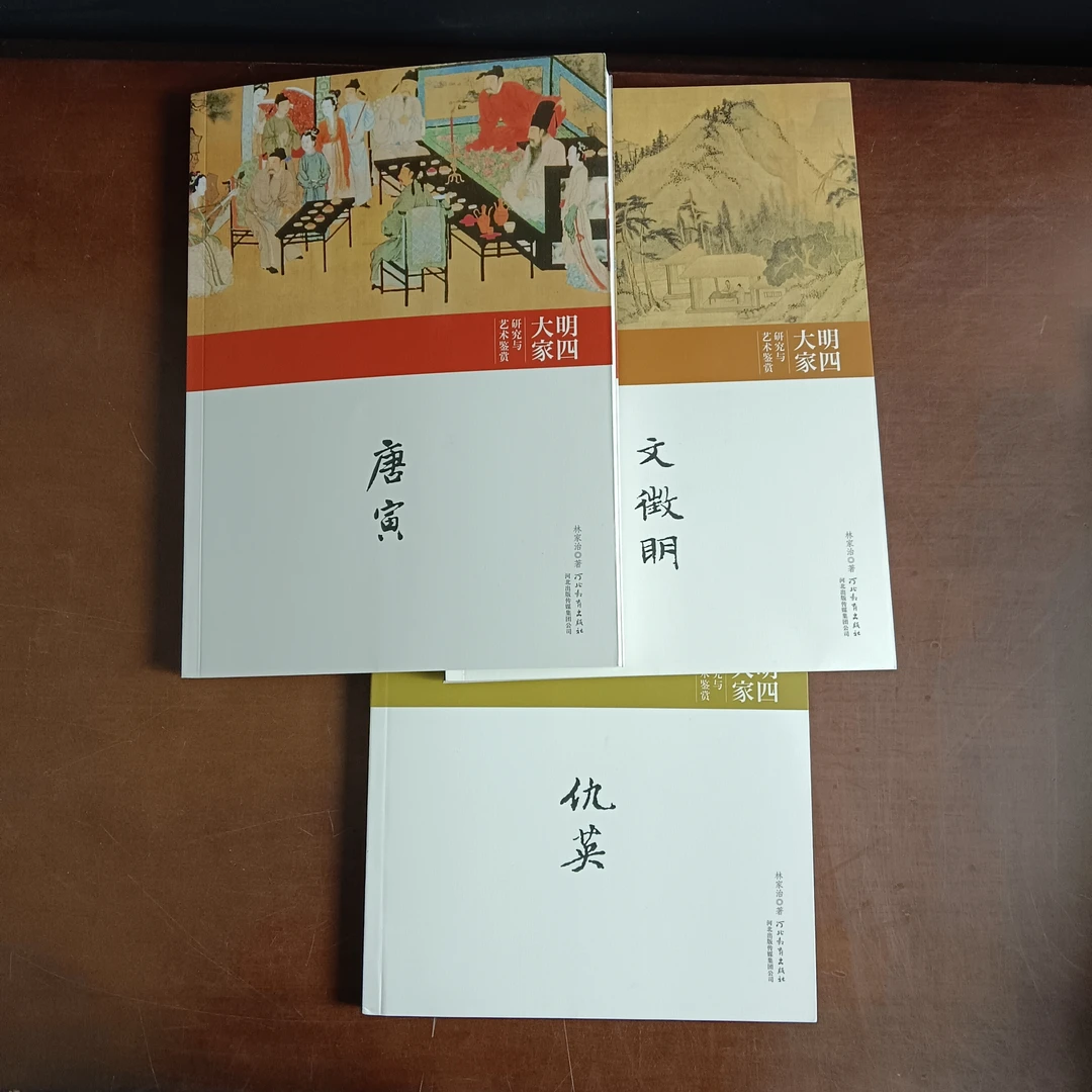 明四大家研究与艺术鉴赏 唐寅 文征明 仇英