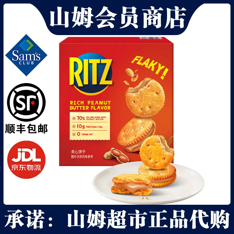 山姆Ritz乐之（Ritz）香浓花生酱口味夹心可酥饼 723g休闲糕点正品