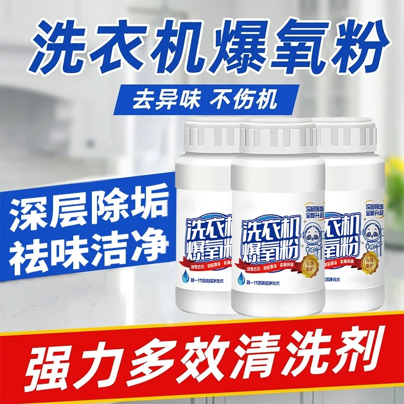 洗衣机清洗剂爆氧粉去污杀菌除霉祛味除螨全自动波轮滚筒去污神器