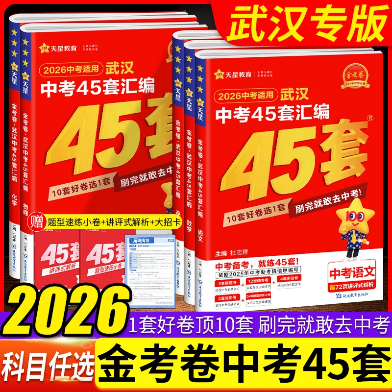 【武汉专版】2026金考卷武汉中考45套汇编语文数学英语物理化学道法