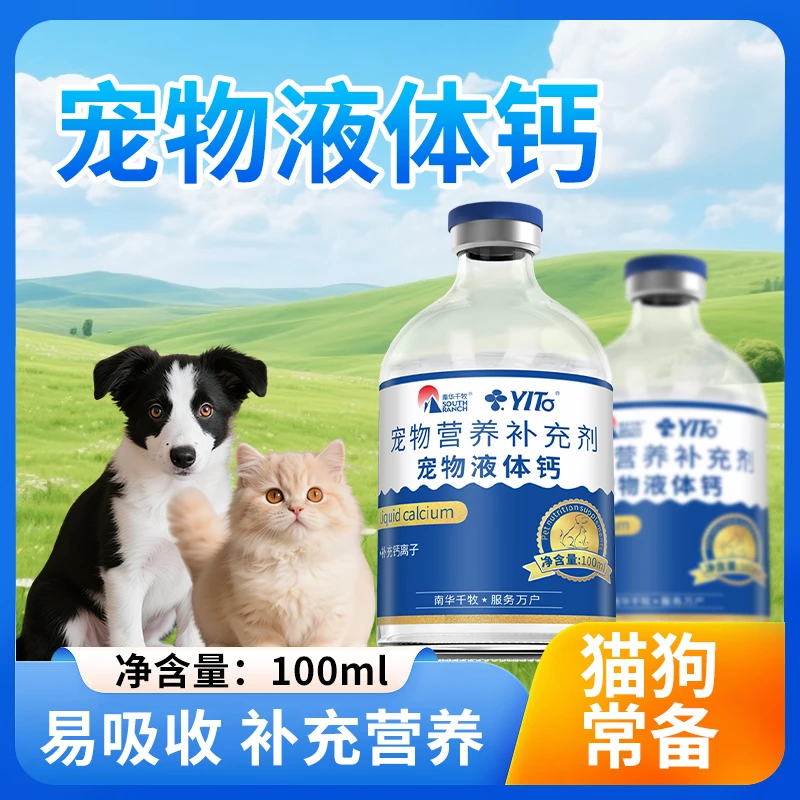 猫犬宠物液体钙猫咪狗狗专用孕期老年期通用补钙易吸收犬猫爱宠