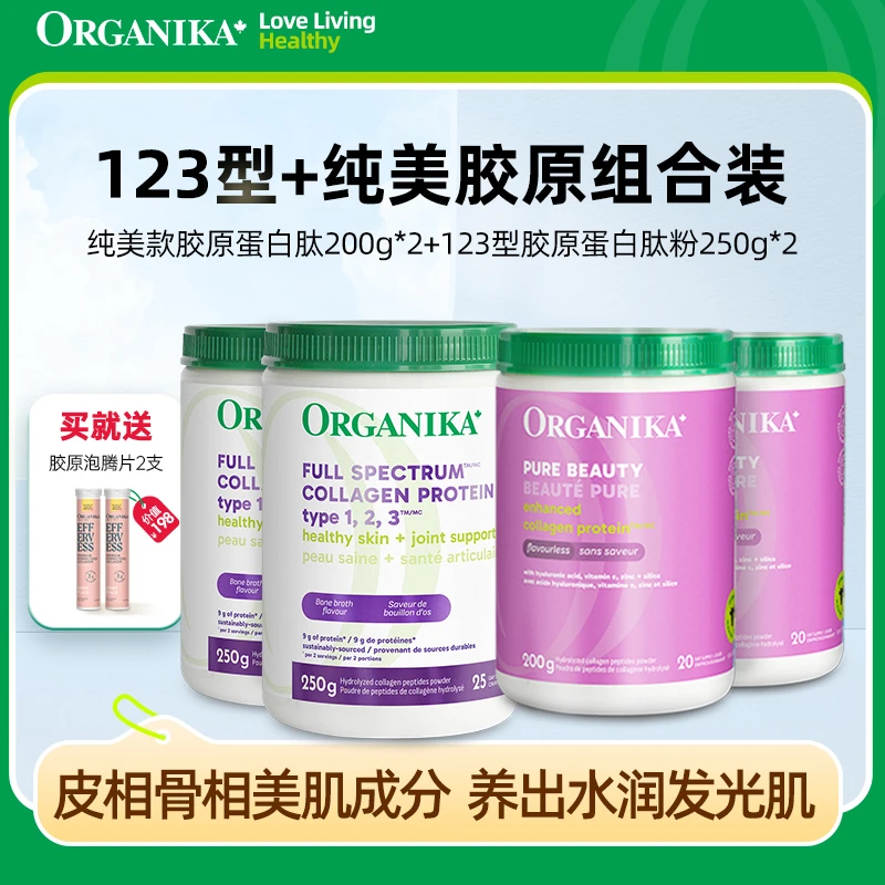 Organika/奥加尼卡纯美款胶原200g*2 +123型胶原250g*2 骨相皮相