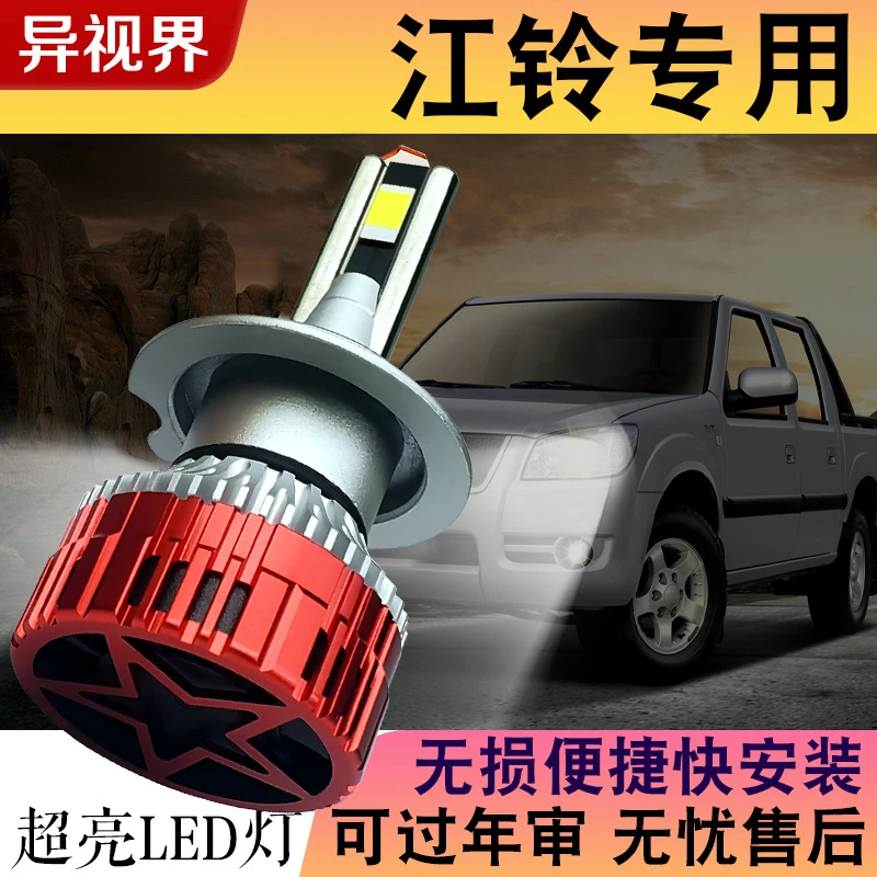 异视界【江铃】驭胜S350宝典LED大灯泡域虎特顺宝威E200骐铃远近光