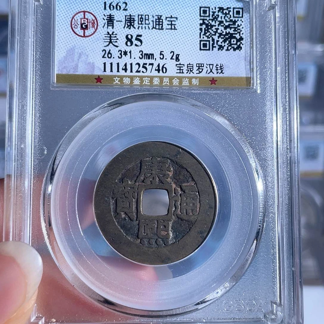 铜大**。铜8康熙通宝宝泉罗汉5746