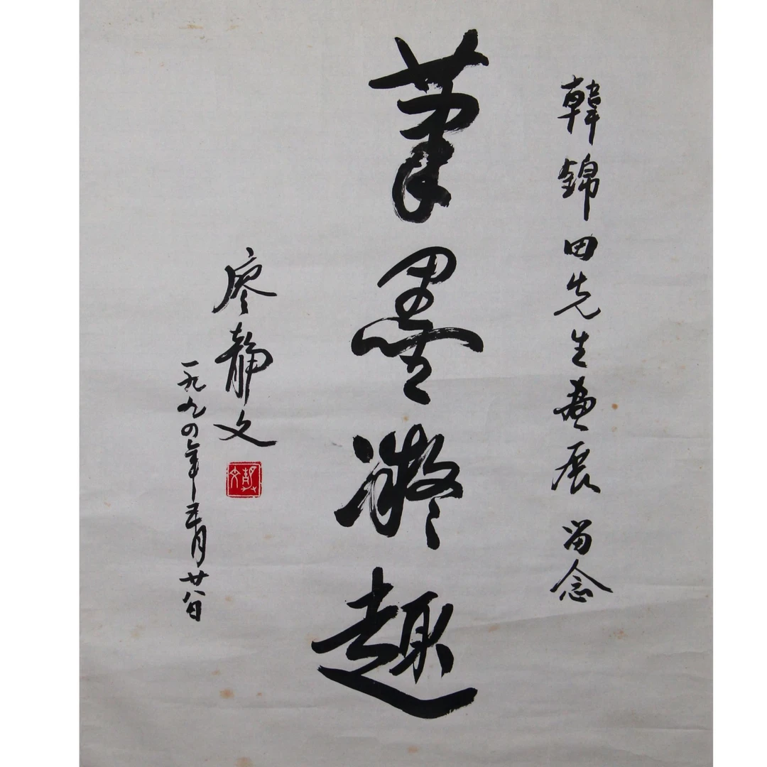 18廖 静文（1923-2015）书法 88*68.5cm约5.4平尺