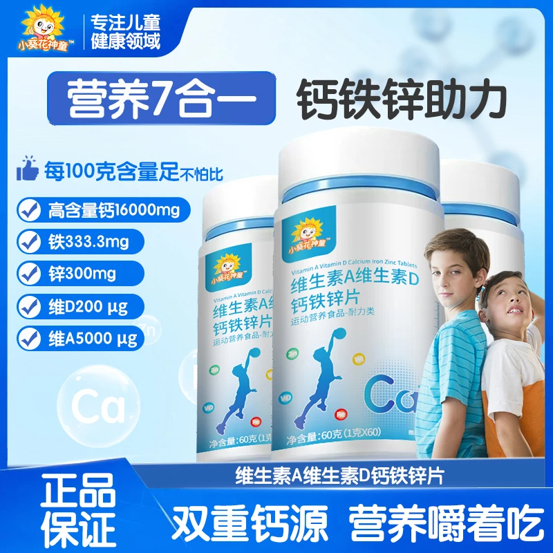 【钙铁锌多重营养】小葵花神童AD钙铁锌片原装正品儿童青少年咀嚼片