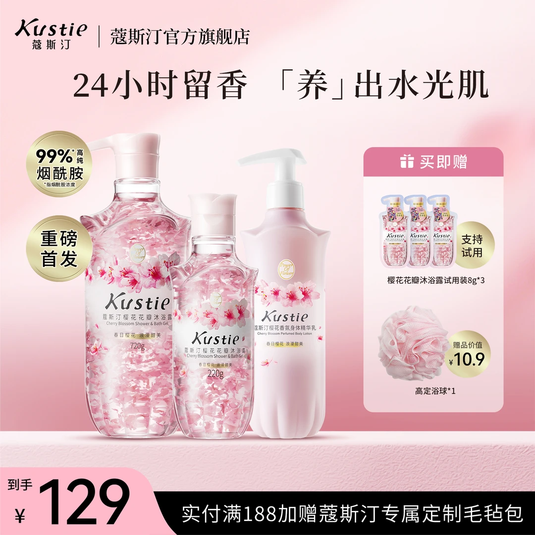 【双十一抢先购】蔻斯汀樱花花瓣沐浴露香氛身体精华乳保湿提亮持久