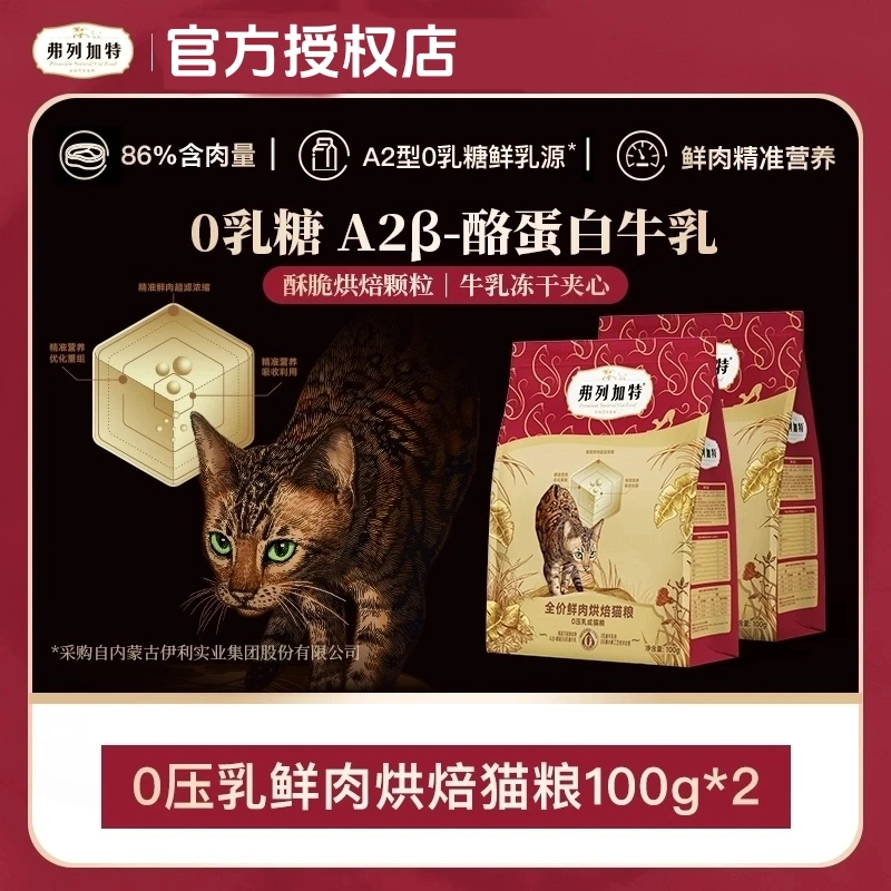 FREGATE/弗列加特0压乳鲜肉烘焙猫粮100g*2鲜肉精准营养零乳糖