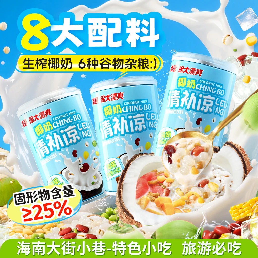 【南国食品】椰奶清补凉营养海南特产传统小吃饮料代餐鲜健康国货H