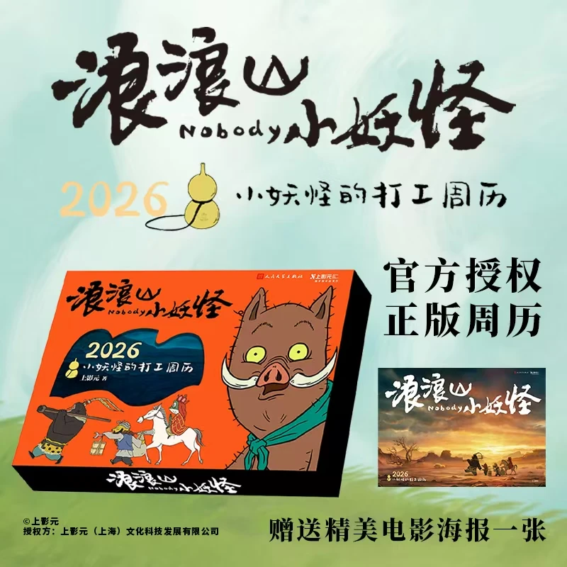 浪浪山小妖怪(2026小妖怪的打工周历)(精)马年新年礼物【新华正版】