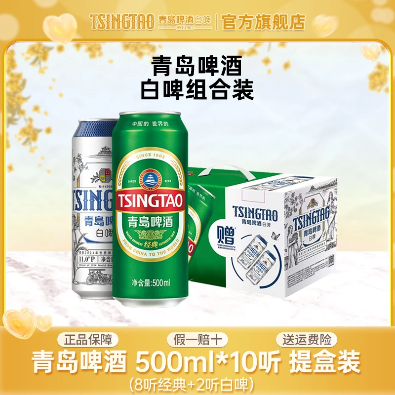 青岛啤酒白啤经典500ml*10听提盒装（8听经典+2听白啤）