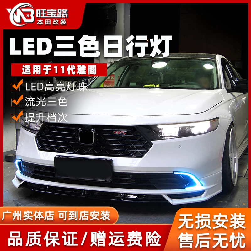 旺宝路十一代雅阁LED三色日行灯高亮转向流水雾灯日间行车灯改装