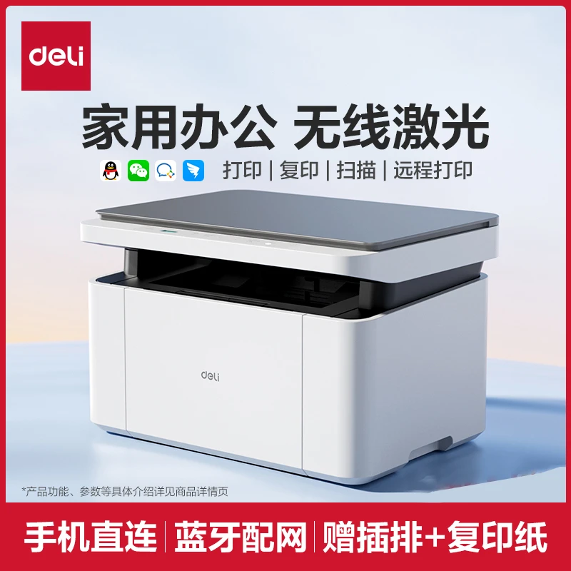 得力黑白激光打印机复印扫描一体机家用无线学生作业打印双面打印
