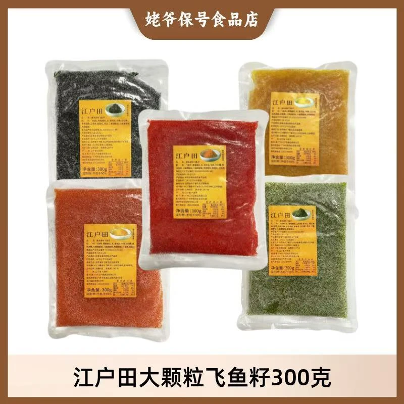 江户田300克调味大颗粒鱼籽红绿黄黑桔蟹子寿司飞鱼籽紫菜包饭酱