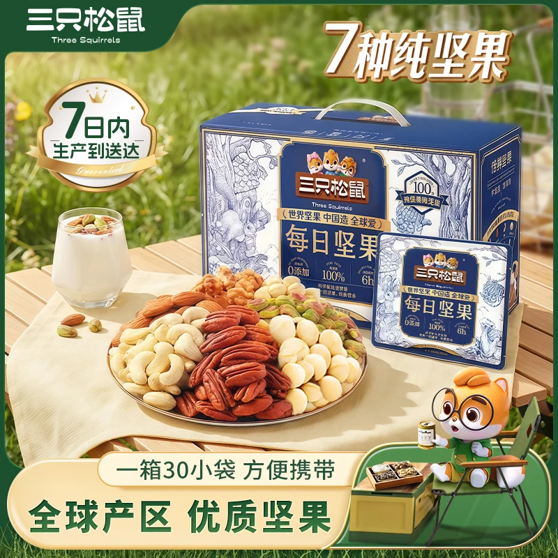 【7日鲜 到手两箱】三只松鼠七种纯坚果每日坚果750g营养健康MJ