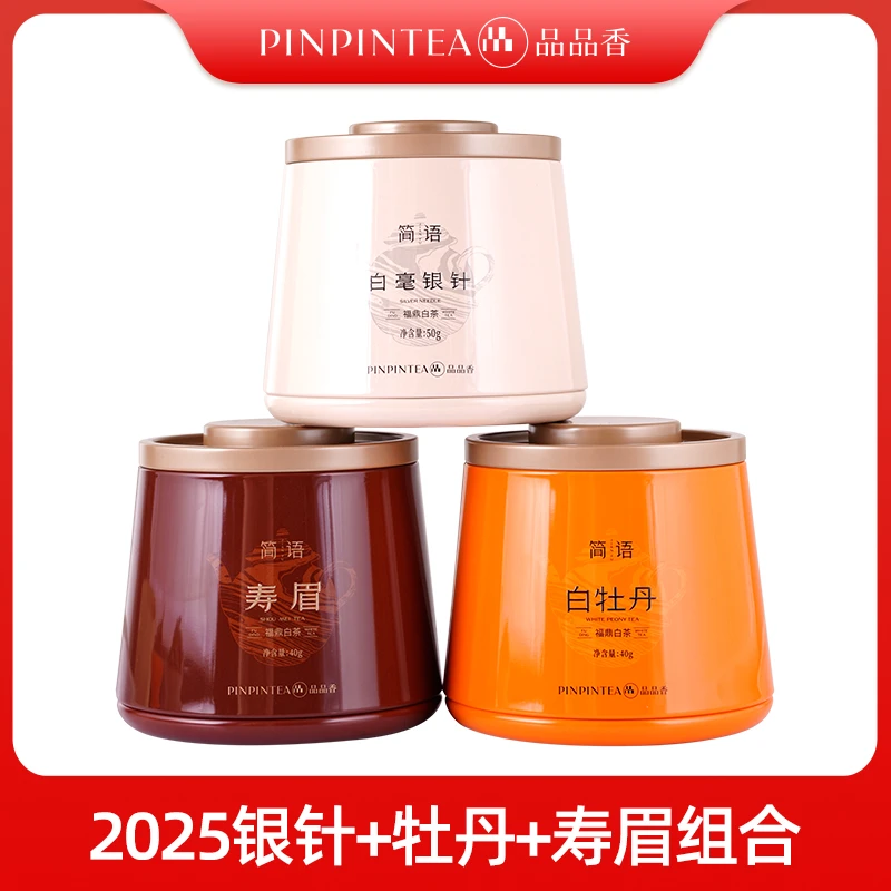 【会员专享】品品香福鼎白茶2025年白毫银针+白牡丹+寿眉组合