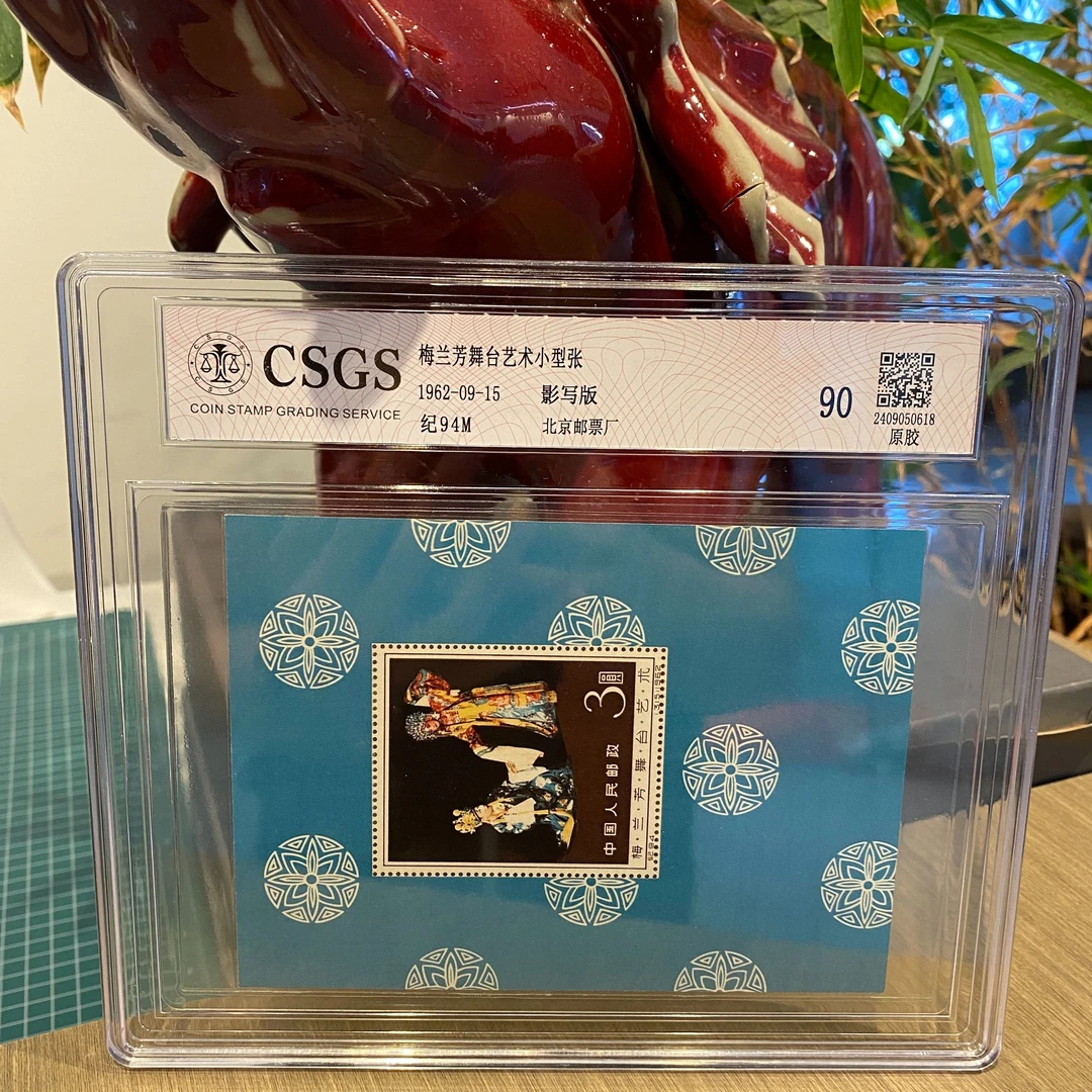 纪94M梅兰芳舞台艺术小型张1962年发行收藏邮票集邮全国