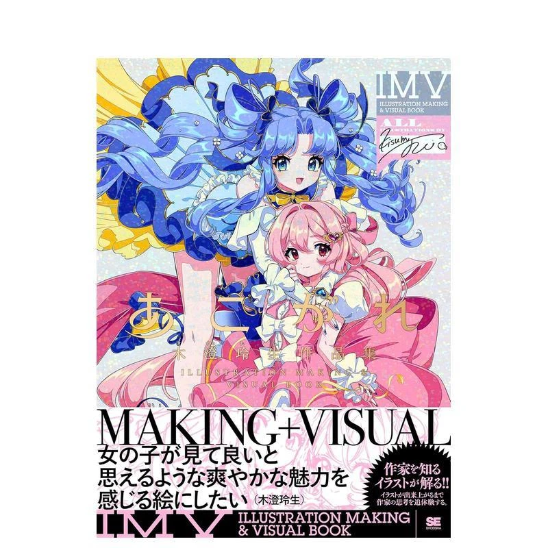 木澄玲生作品集：插画创作与视觉书 あこがれ 木澄玲生作品集 ILL