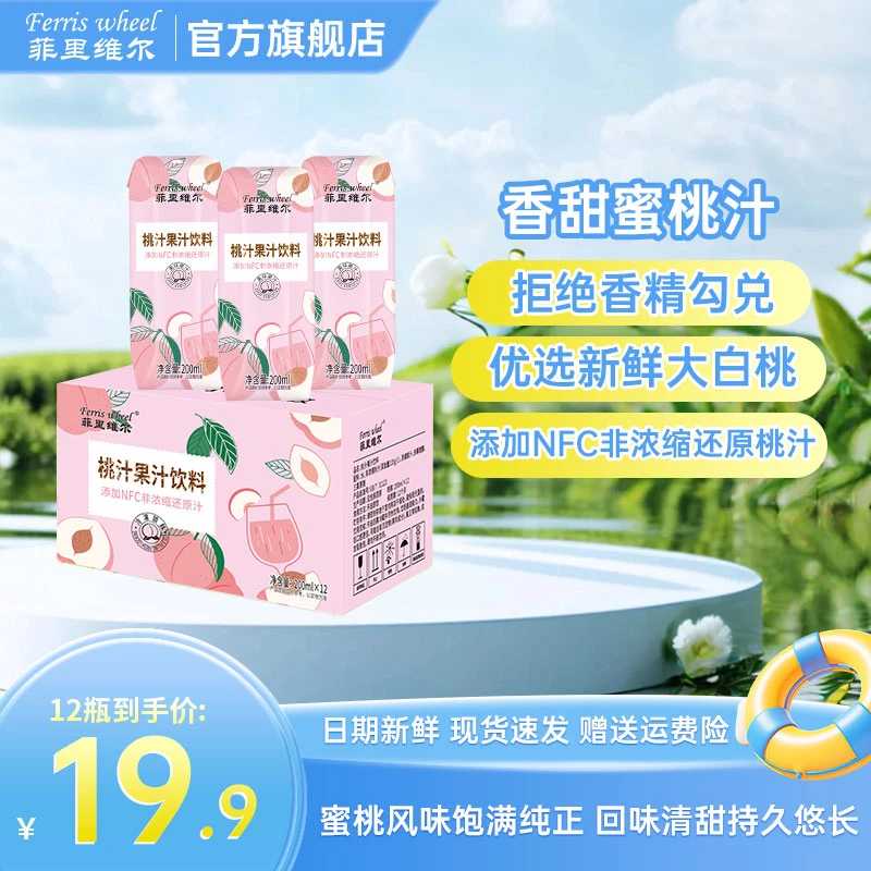 菲里维尔桃汁夏天必备饮品网红饮料含nfc果汁整箱批发200ml*12瓶