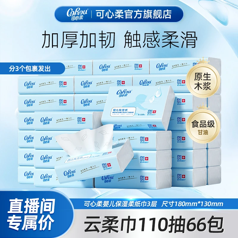 可心柔婴儿柔纸巾宝宝专用云柔巾保湿乳霜纸母婴抽纸110抽共66包