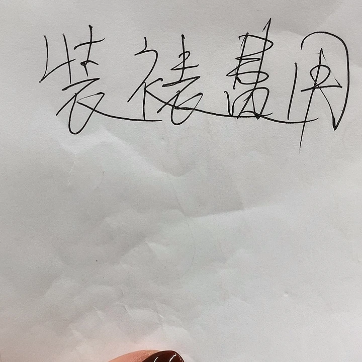 书法手工装裱费用