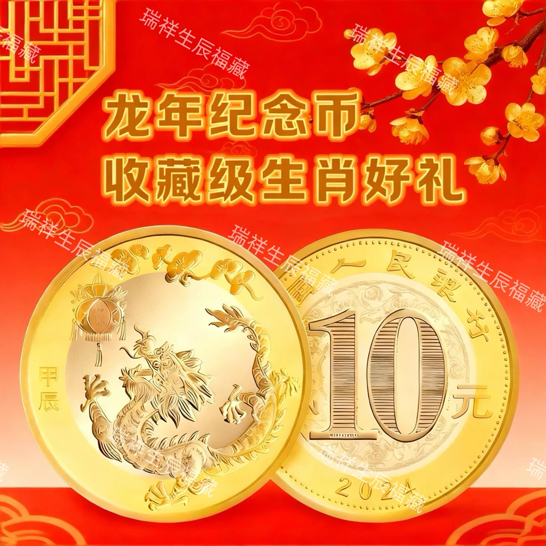 法定货币龙年纪念币银行原卷生肖贺岁纪念币央行发行 2024龙年