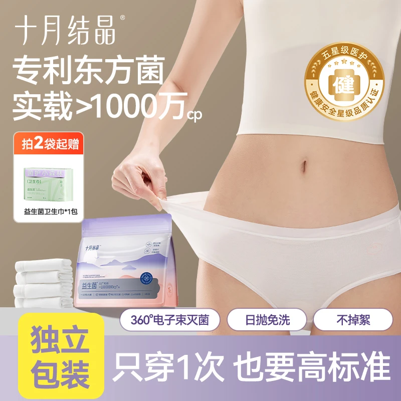 十月结晶益生菌一次性免洗内裤A类女性月子产后差旅通用透气抑菌