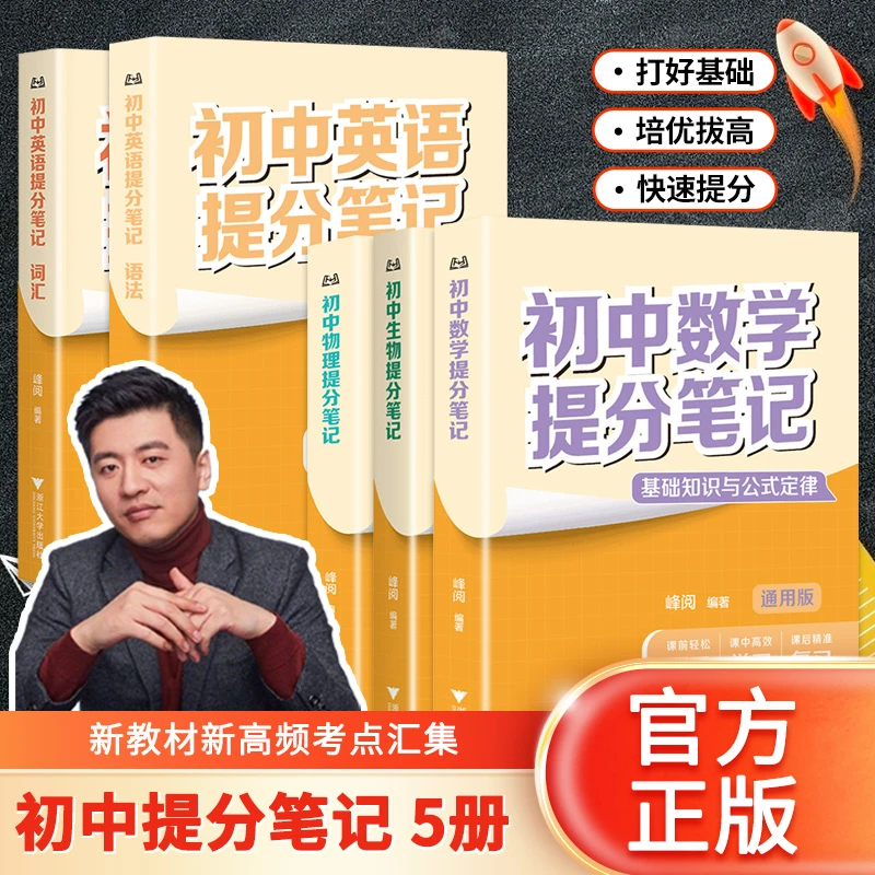 张雪峰初中提分笔记2025 数学公式大全定律教辅复习资料 物理知识