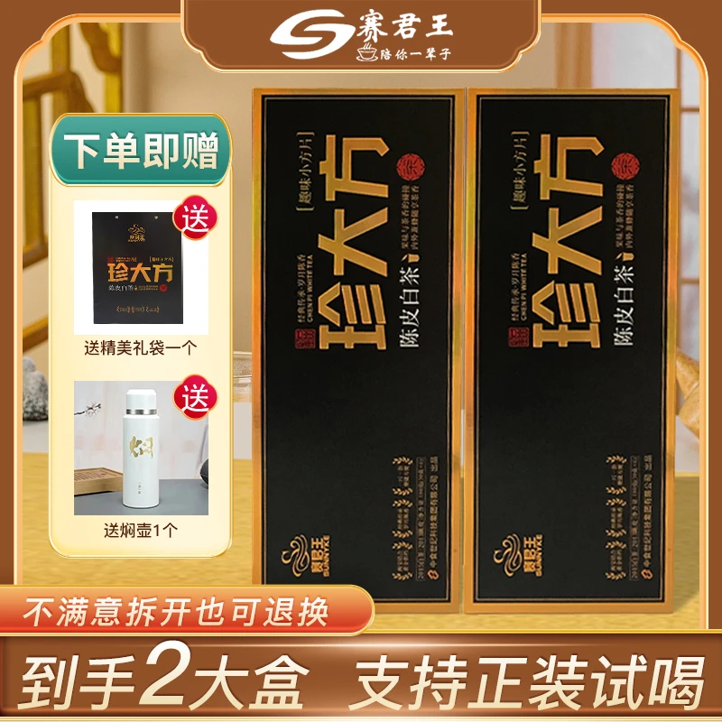 赛君王丨珍大方高端礼盒贡眉白茶180g*2条