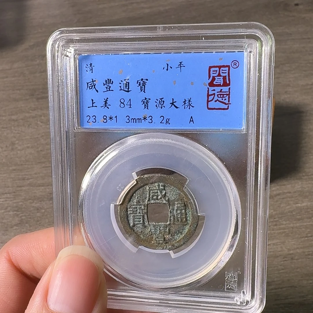 铜A闻博文化咸丰通宝