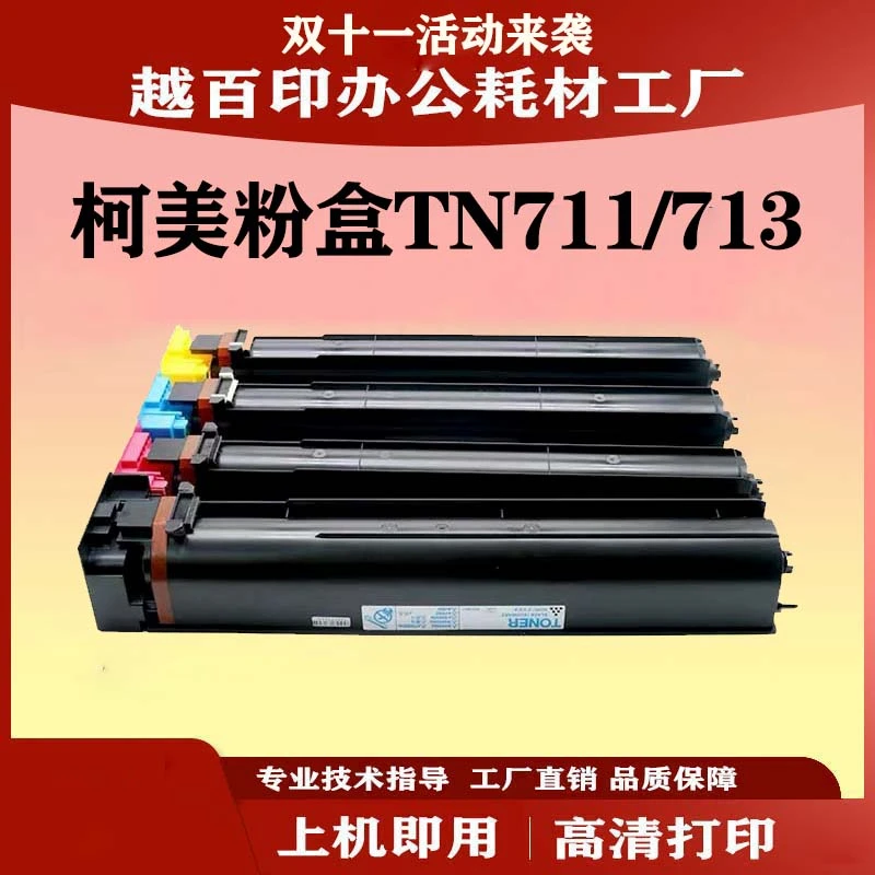 tn713粉盒 适用柯美C759原装分装粉 美能达c659碳粉原装品质