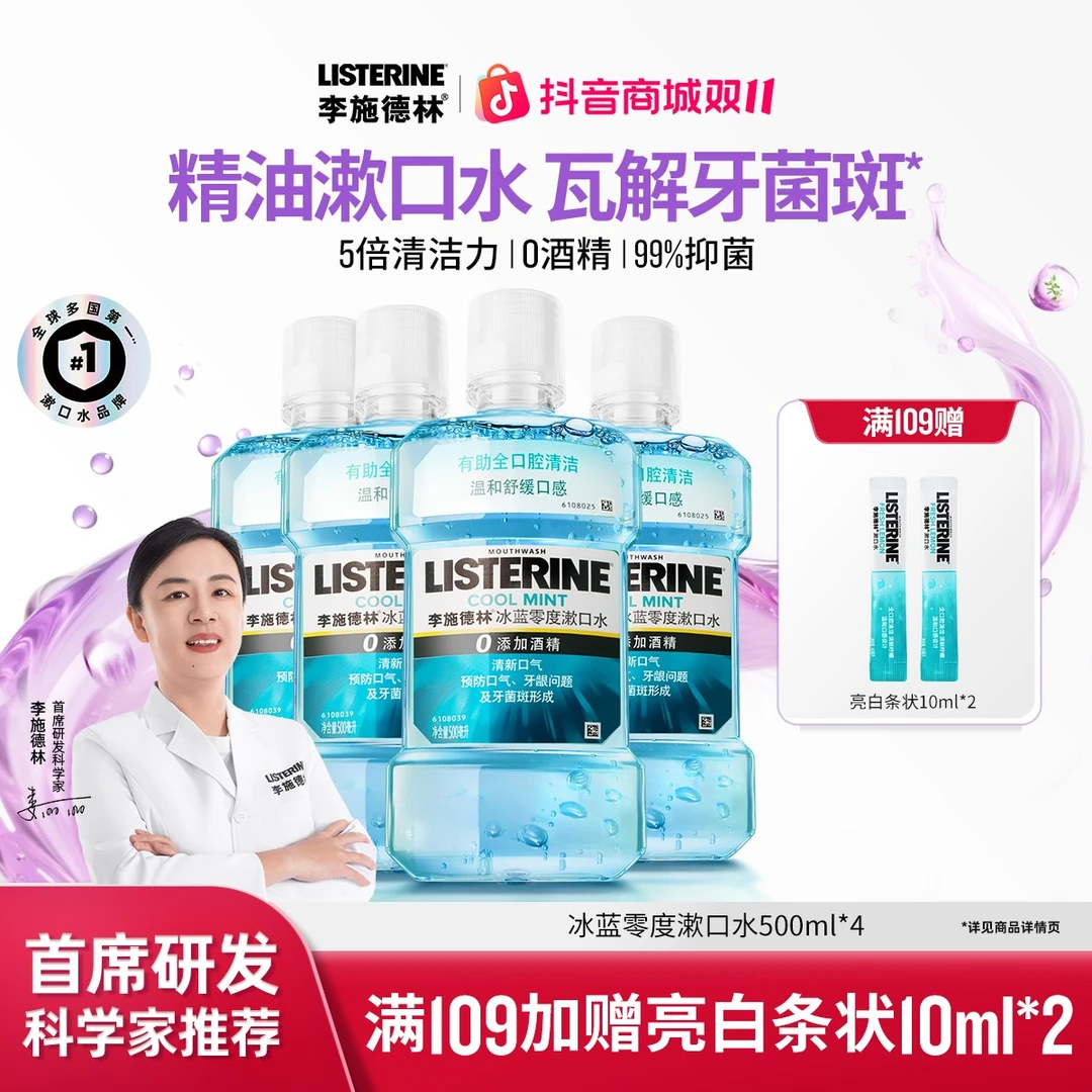 【零度漱口水】李施德林精油漱口水温和漱口水杀菌除口臭持久留香