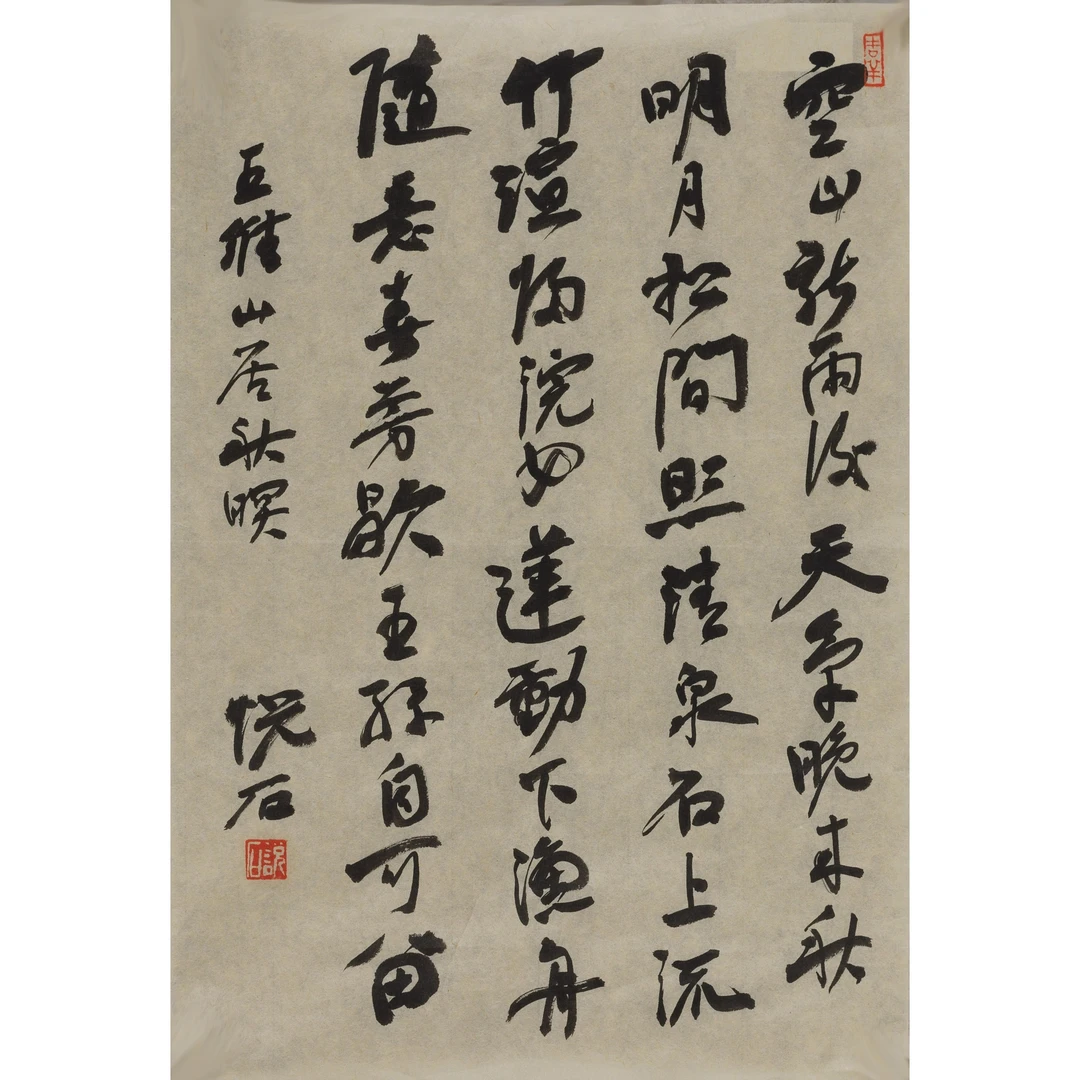 吴 悦 石 行书王维山居秋暝 36×24.5 cm