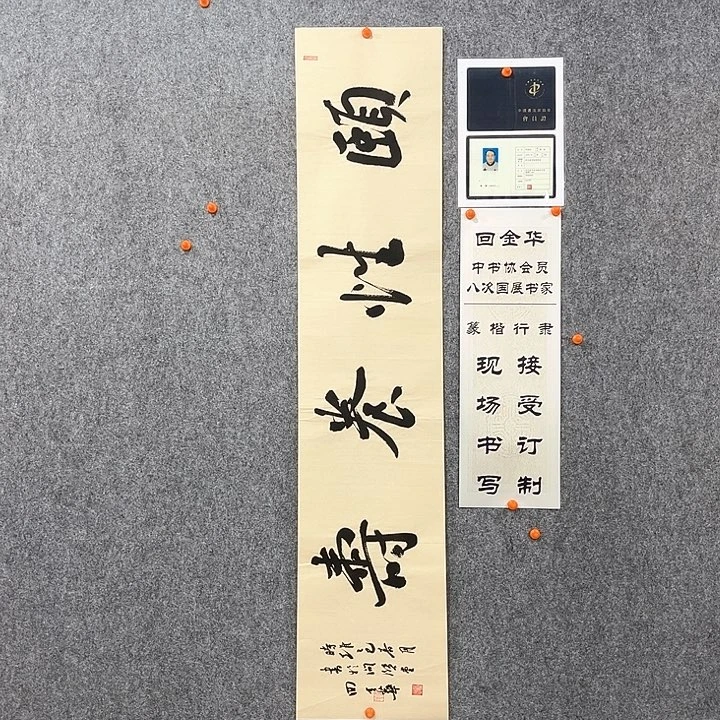 回金华老师颐性养寿138×29