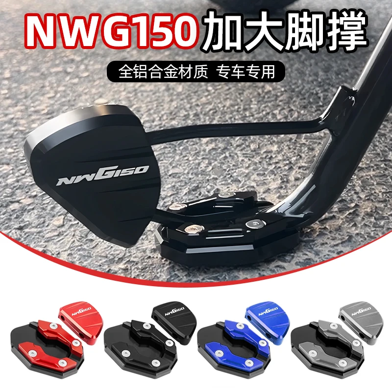 适用于本田NWG150边撑垫加大底座侧踢脚撑支架加宽辅助块改装件