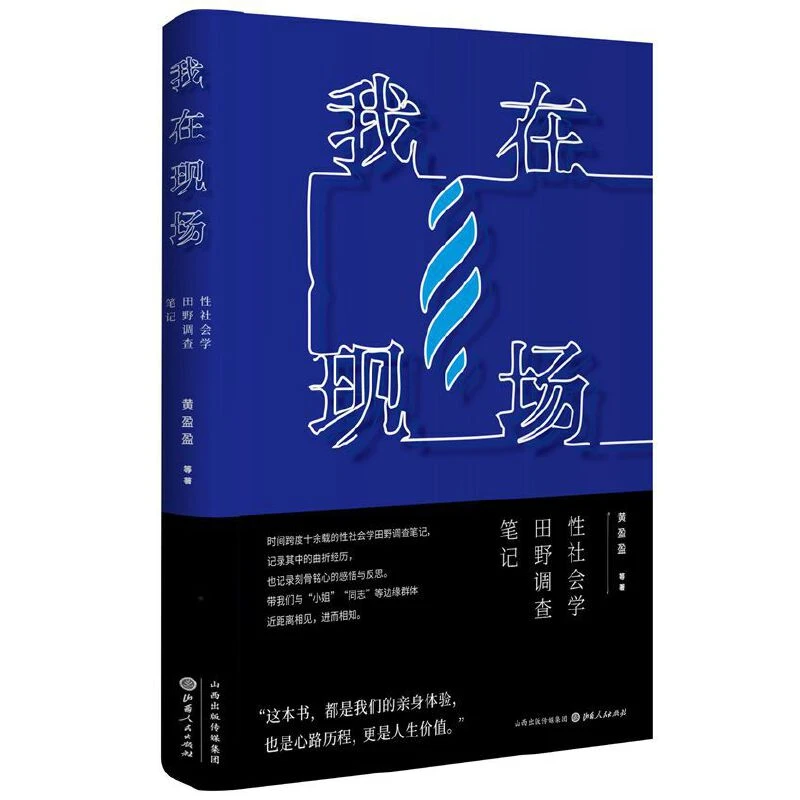 我在现场：性社会学田野调查笔记 黄盈盈著 山西人民出版社
