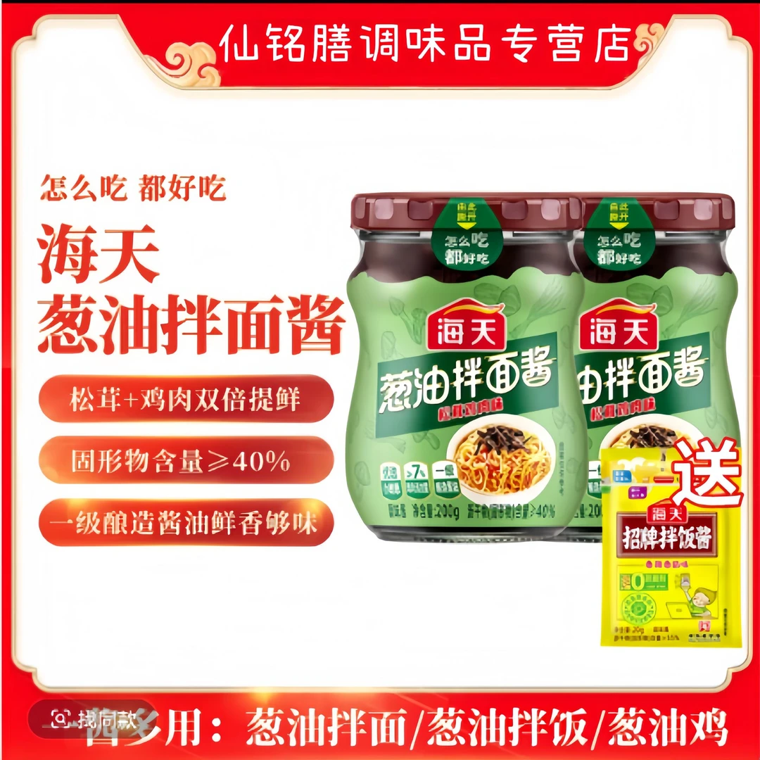 【品牌严选】海天0添加剂葱油拌面酱200g优选嫩葱拌饭酱香夹馍蚝油