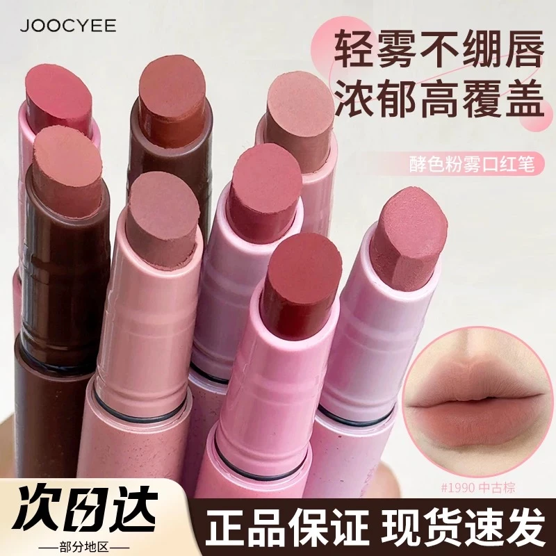 Joocyee酵色粉雾口红笔唇膏哑光雾面复古显白裸色官方正品学生女