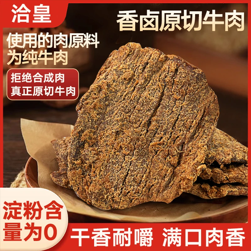洽皇香卤原切牛肉孜然手撕办公室宿舍解馋零食正宗牛肉休闲食品