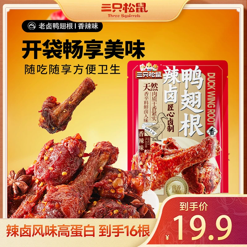 【到手16根】三只松鼠_辣卤鸭翅根小鸭腿熟食装休闲零食dy