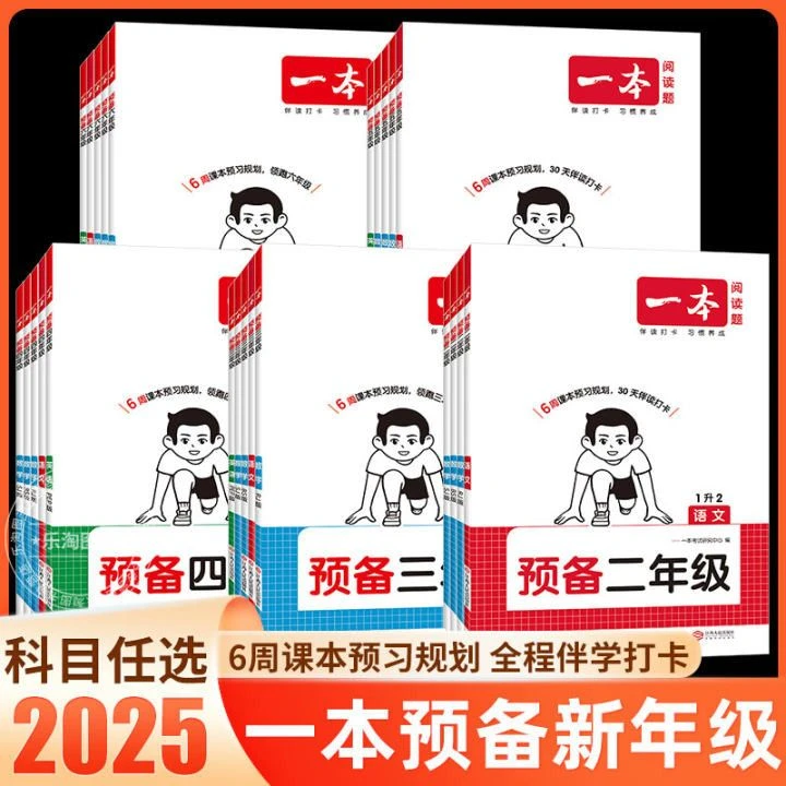 2025一本预备二三四年级语数英暑假预习衔接同步训练二升三升4升5