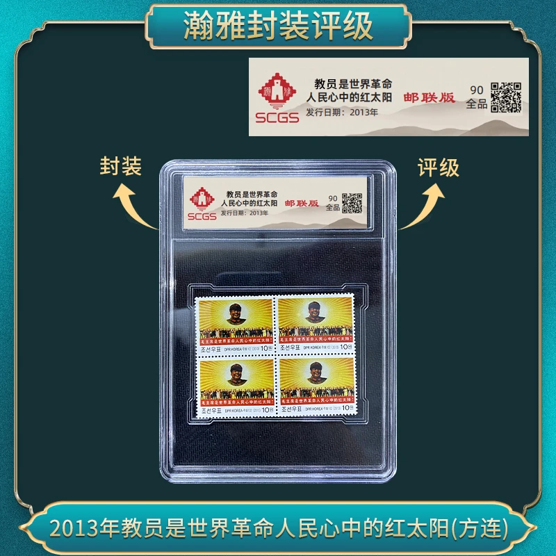 2013年教员 人民心中的红太阳(方连)邮票 瀚雅评级 全品90