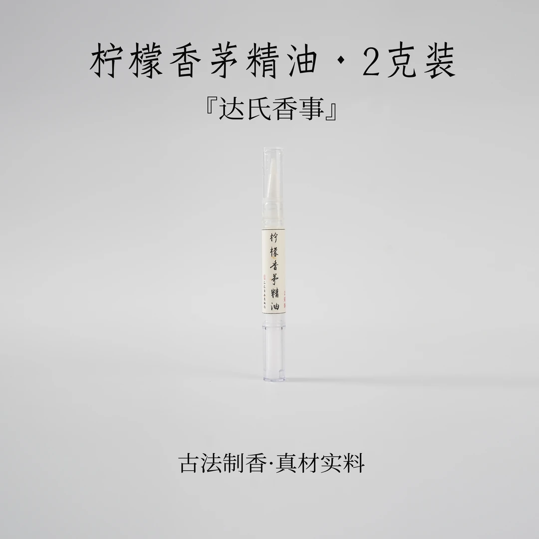 柠檬香茅精油2克装 客厅 书房室内熏