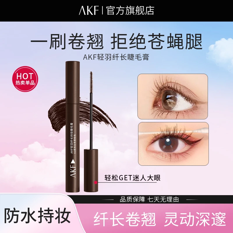 【官方直营】AKF睫毛膏 纤长持妆防水不易晕染自然持久卷翘浓密仿妆