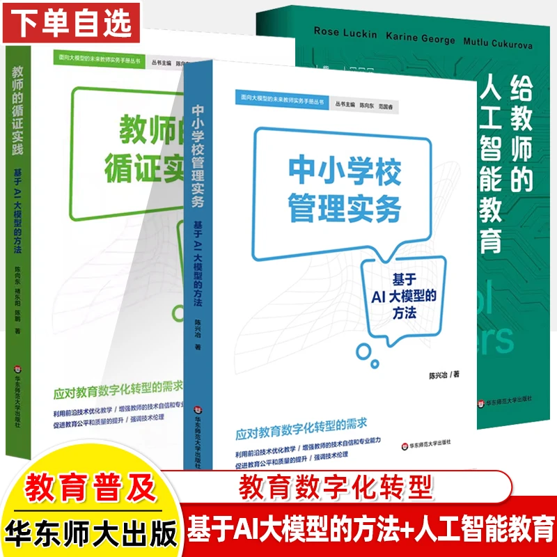 给教师的人工智能教育循证实践基于AI大模型方法中小学校管理实务