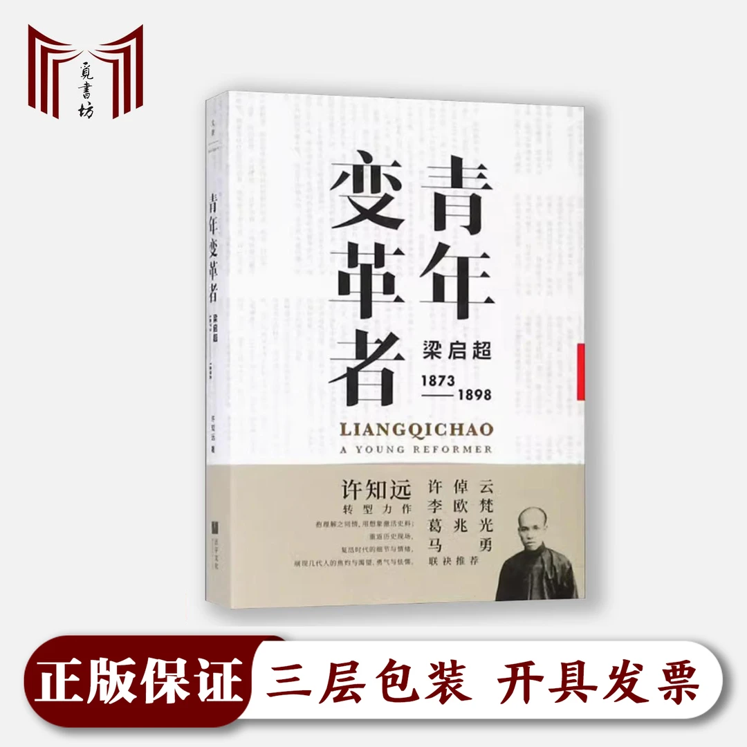 【签名本·正版现货·九五品】青年变革者 梁启超1873-1898 许知远